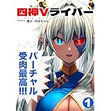 四神Vライバー 1