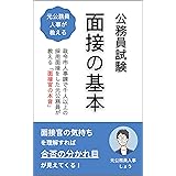 元公務員人事が教える　公務員試験　面接の基本