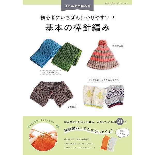いちばんよくわかる 新・棒針あみの基礎 | 日本ヴォーグ社 | 手芸
