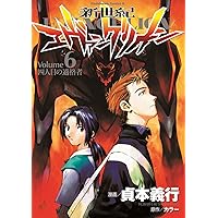 新世紀エヴァンゲリオン (6) (カドカワコミックス・エース)