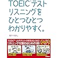 TOEICテストリスニングをひとつひとつわかりやすく。