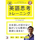 CD BOOK 超英語思考トレーニング (アスカカルチャー)