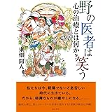 野の医者は笑う: 心の治療とは何か?