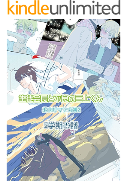 生徒会長と不良の三上くん 2学期の話 おまけマンガ集2 兵南高校生徒会 ちはこ ボーイズラブマンガ Kindleストア Amazon