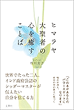 ヒマラヤ大聖者の心を癒すことば