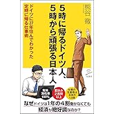 5時に帰るドイツ人、5時から頑張る日本人 ドイツに27年住んでわかった 定時に帰る仕事術 (SB新書)