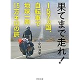 果てまで走れ! 157ヵ国、自転車で地球一周15万キロの旅 (河出文庫 お 39-1)