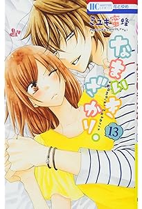 Amazon.co.jp: なまいきざかり。 14 (花とゆめCOMICS) : ミユキ蜜蜂: 本