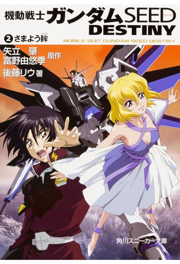 Amazon.co.jp: 機動戦士ガンダムSEED DESTINY(1) 怒れる瞳 : 後藤 リウ