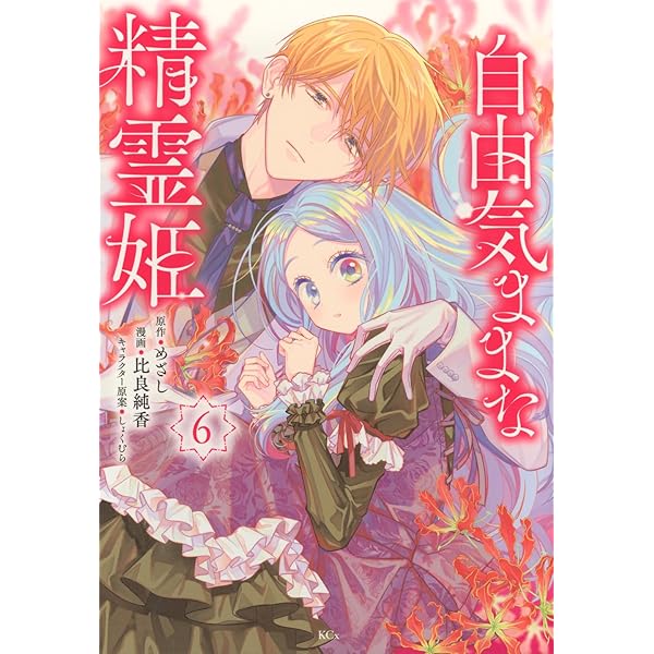 自由気ままな精霊姫(5) (KCx) | 比良 純香, しょくむら, めざし |本