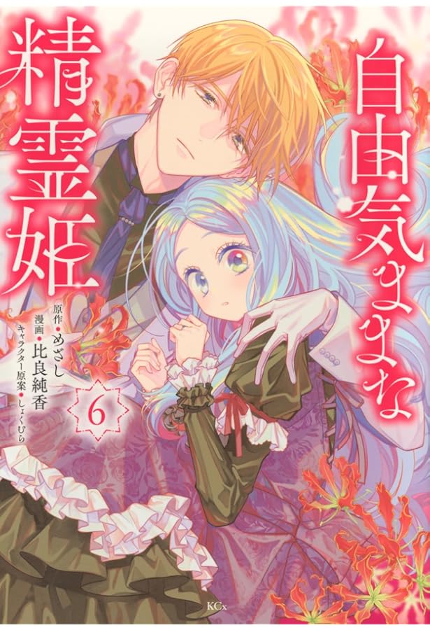 自由気ままな精霊姫(5) (KCx) | 比良 純香, しょくむら, めざし |本