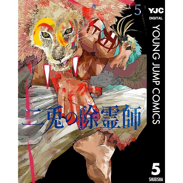 Amazon.co.jp: 二兎の除霊師 1 (ヤングジャンプコミックスDIGITAL