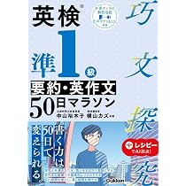 英検準1級 要約・英作文50日マラソン (巧文探究) | 中山 裕木子, 横山