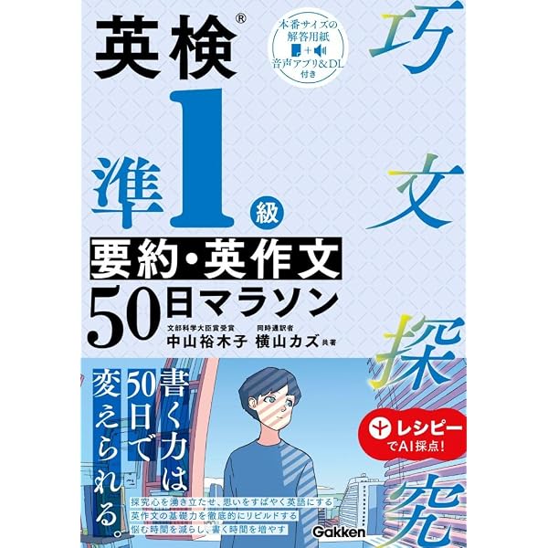 英検2級 要約・英作文50日マラソン (巧文探究) | 中山 裕木子, 横山