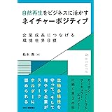 自然再生をビジネスに活かすネイチャーポジティブ 企業成長につなげる環境世界目標
