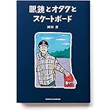 眼鏡とオタクとスケートボード