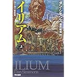 イリアム 上 (ハヤカワ文庫 SF シ 12-10)