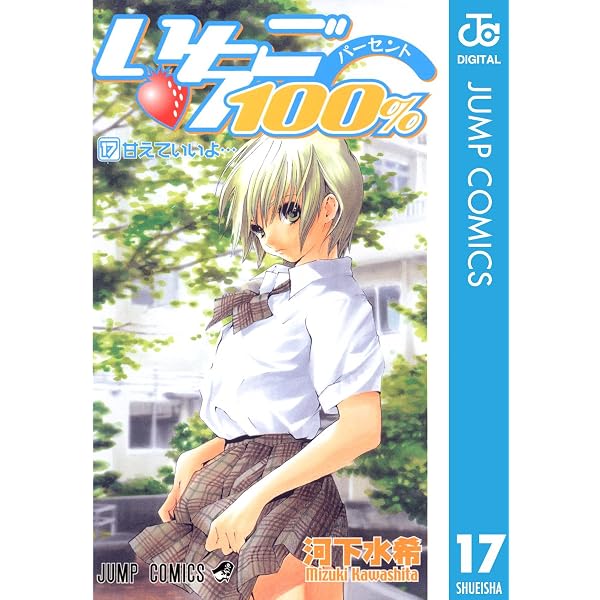 Amazon.co.jp: いちご100％ モノクロ版 16 (ジャンプコミックスDIGITAL
