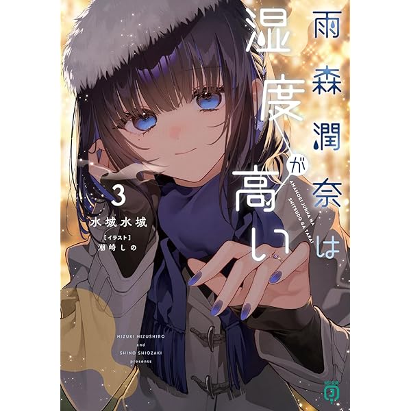 Amazon.co.jp: 雨森潤奈は湿度が高い (MF文庫J) : 水城 水城, 潮崎 し