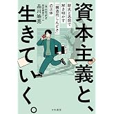 資本主義と、生きていく。 歴史と思想で解き明かす「構造的しんどさ」の正体