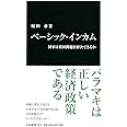 ベーシック・インカム - 国家は貧困問題を解決できるか (中公新書 2307)