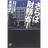 さらば財務省! 政権交代を嗤う官僚たちとの訣別 (講談社+α文庫)
