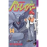機動警察パトレイバー（１４） (少年サンデーコミックス)
