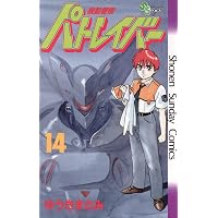 Amazon.co.jp: 機動警察パトレイバー（16） (少年サンデーコミックス