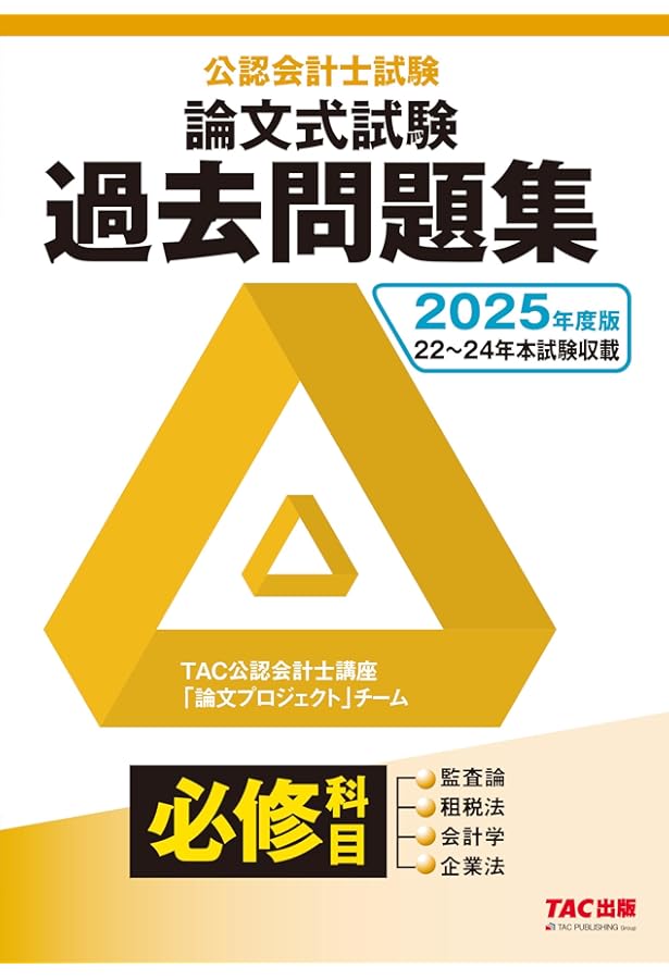 公認会計士試験 論文式試験 選択科目 過去問題集 2025年度版 [経営学