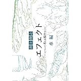 井上俊之「エフェクト」について考える様々なこと【水編】 (シリーズ)