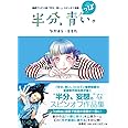 連続テレビ小説「半分、青い。」スピンオフ漫画 「半分、青っぽい。」