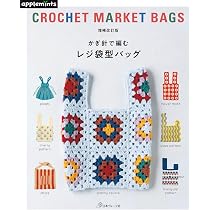 こうの早苗オリジナルキット　ひし形つなぎのバッグ　イン　バッグ 増補改訂版 かぎ針で編む レジ袋型バッグ (applemints) | アップル