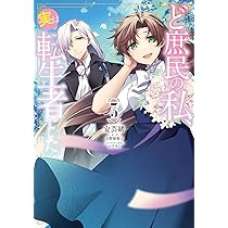 Amazon.co.jp: ど庶民の私、実は転生者でした 1 (フロース コミック