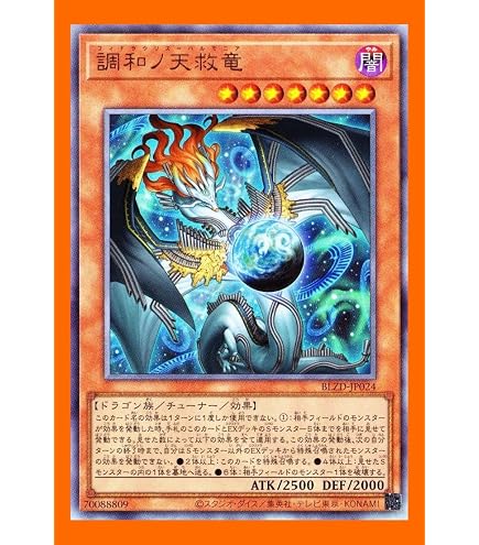 Amazon.co.jp: 【2枚セット】遊戯王カード BLZD-JP024 調和ノ天救竜