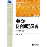 英語総合問題演習 中級篇
