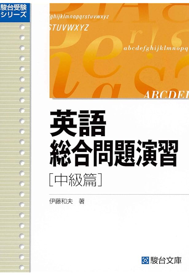 英語総合問題演習 (上級篇) (駿台受験シリーズ) | 伊藤 和夫 |本