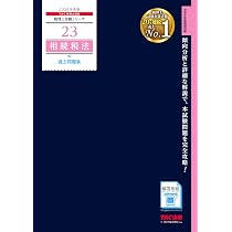 2026年度版 23 相続税法 過去問題集【税理士試験対策/解答用紙DL