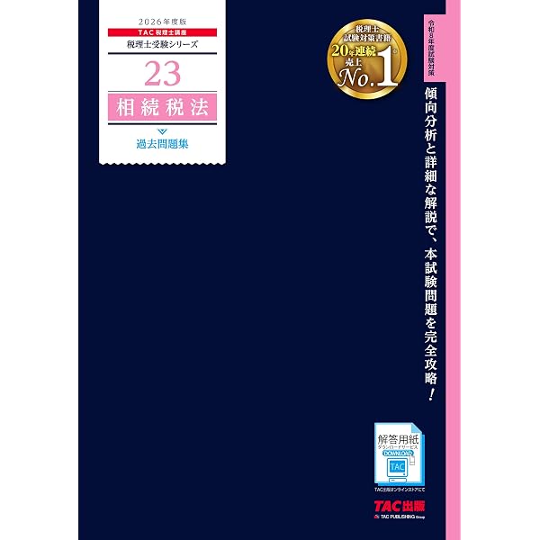 2026年度版 39 相続税法 理論ドクター【税理士試験対策/事例問題・応用