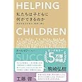 私たちは子どもに何ができるのか――非認知能力を育み、格差に挑む