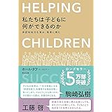 私たちは子どもに何ができるのか――非認知能力を育み、格差に挑む