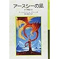 アースシーの風: ゲド戦記 6 (岩波少年文庫 593 ゲド戦記 6)