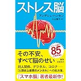 ストレス脳 (新潮新書)