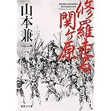 修羅走る 関ヶ原 (集英社文庫)