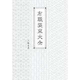 有職装束大全
