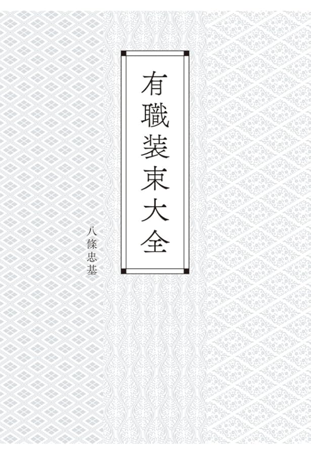素晴らしい装束の世界: いまに生きる千年のファッション | 八條 忠基