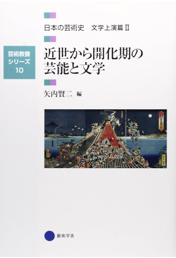芸術教養シリーズ2 飾りと遊びの豊かなかたち 日本の芸術史 造形篇II