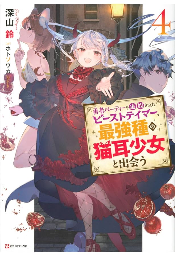 勇者パーティーを追放されたビーストテイマー、最強種の猫耳少女と