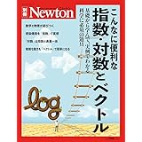 Newton別冊『こんなに便利な指数・対数とベクトル』