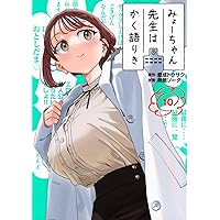 Amazon.co.jp: みょーちゃん先生はかく語りき(12) (ヤングマガジンKC