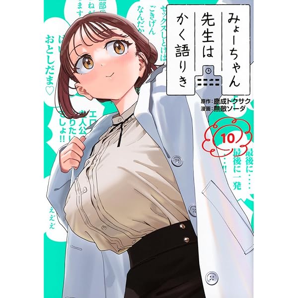 Amazon.co.jp: みょーちゃん先生はかく語りき(9) (ヤングマガジンKC